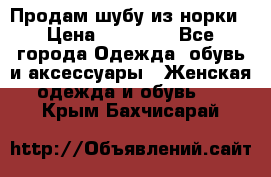 Продам шубу из норки › Цена ­ 55 000 - Все города Одежда, обувь и аксессуары » Женская одежда и обувь   . Крым,Бахчисарай